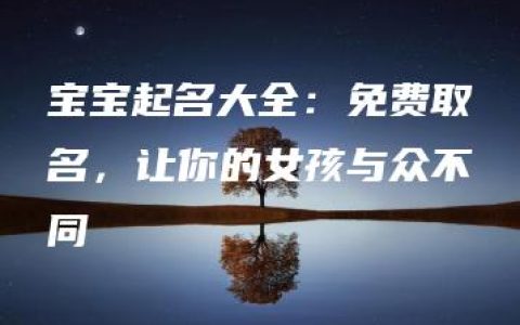 宝宝起名大全：免费取名，让你的女孩与众不同