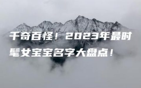 千奇百怪！2023年最时髦女宝宝名字大盘点！