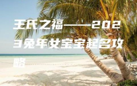 王氏之福——2023兔年女宝宝起名攻略