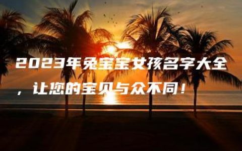 2023年兔宝宝女孩名字大全，让您的宝贝与众不同！