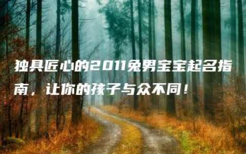 独具匠心的2011兔男宝宝起名指南，让你的孩子与众不同！