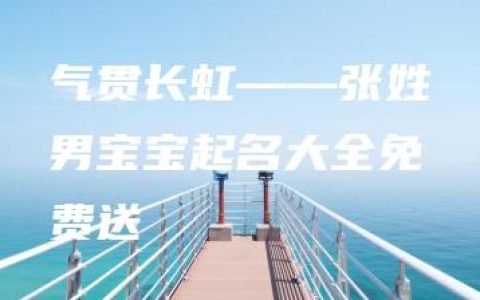 气贯长虹——张姓男宝宝起名大全免费送