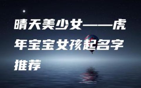 晴天美少女——虎年宝宝女孩起名字推荐