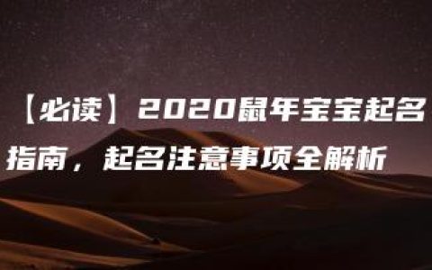 【必读】2020鼠年宝宝起名指南，起名注意事项全解析