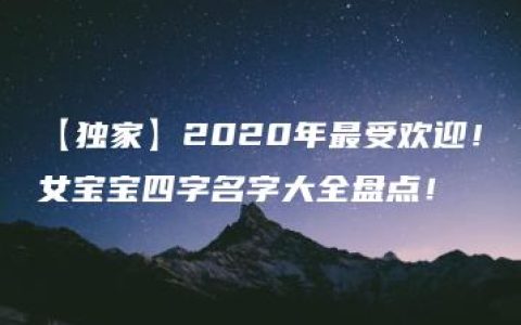 【独家】2020年最受欢迎！女宝宝四字名字大全盘点！