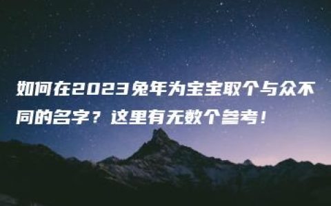 如何在2023兔年为宝宝取个与众不同的名字？这里有无数个参考！