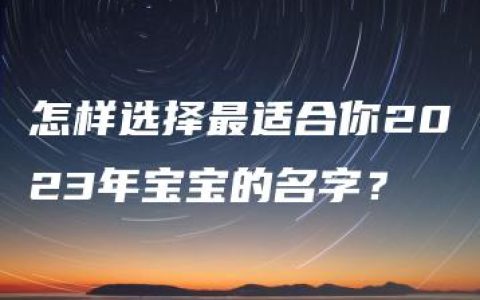 怎样选择最适合你2023年宝宝的名字？