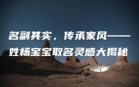 名副其实，传承家风——姓杨宝宝取名灵感大揭秘