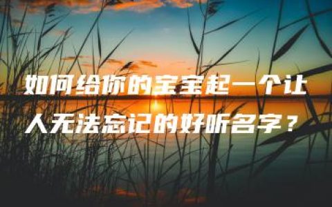 如何给你的宝宝起一个让人无法忘记的好听名字？