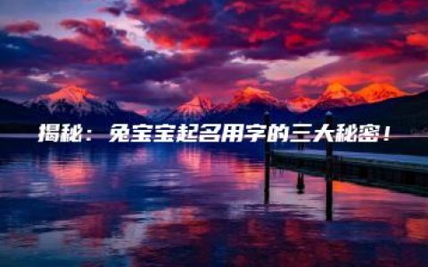 揭秘：兔宝宝起名用字的三大秘密！