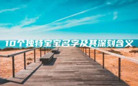 10个独特宝宝名字及其深刻含义