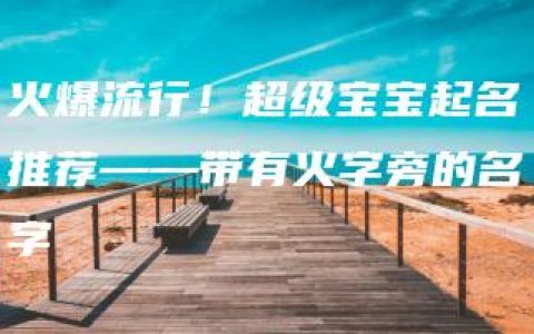 火爆流行！超级宝宝起名推荐——带有火字旁的名字