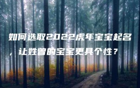 如何选取2022虎年宝宝起名，让姓曾的宝宝更具个性？