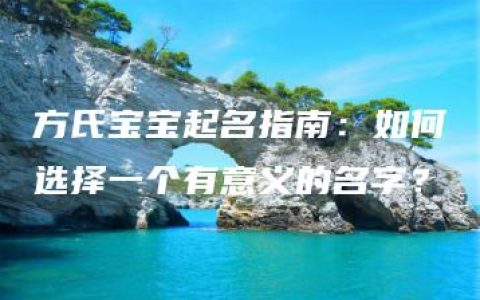 方氏宝宝起名指南：如何选择一个有意义的名字？