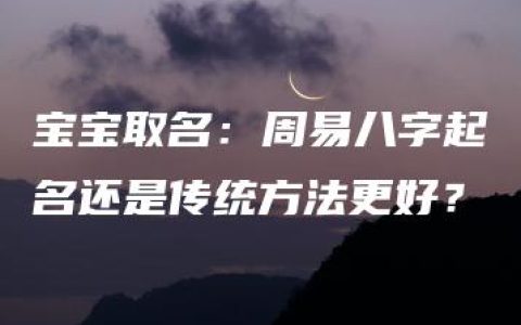 宝宝取名：周易八字起名还是传统方法更好？