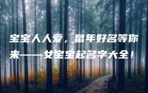 宝宝人人爱，鼠年好名等你来——女宝宝起名字大全！