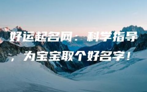 好运起名网：科学指导，为宝宝取个好名字！