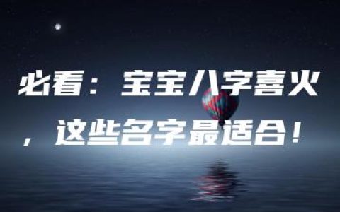 必看：宝宝八字喜火，这些名字最适合！