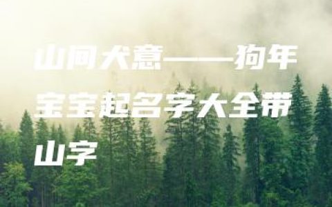 山间犬意——狗年宝宝起名字大全带山字