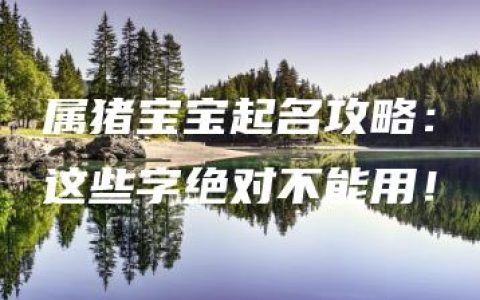 属猪宝宝起名攻略：这些字绝对不能用！