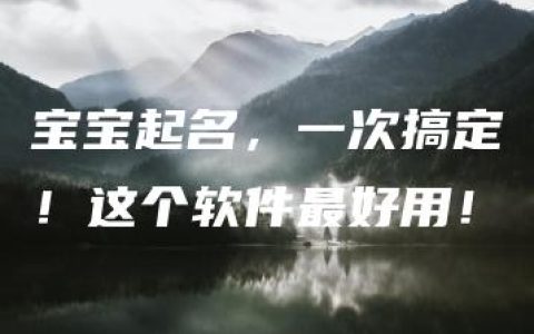 宝宝起名，一次搞定！这个软件最好用！