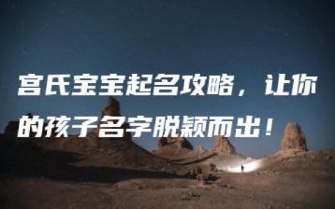 宫氏宝宝起名攻略，让你的孩子名字脱颖而出！