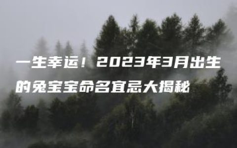 一生幸运！2023年3月出生的兔宝宝命名宜忌大揭秘