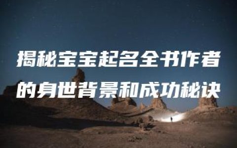 揭秘宝宝起名全书作者的身世背景和成功秘诀