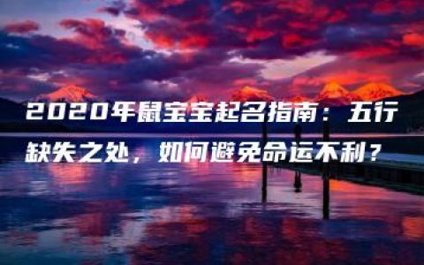 2020年鼠宝宝起名指南：五行缺失之处，如何避免命运不利？