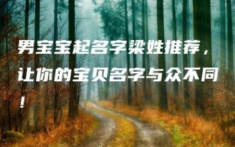 男宝宝起名字梁姓推荐，让你的宝贝名字与众不同！