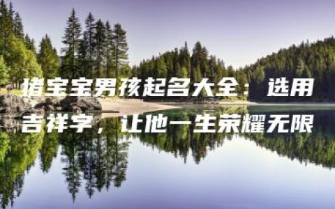 猪宝宝男孩起名大全：选用吉祥字，让他一生荣耀无限