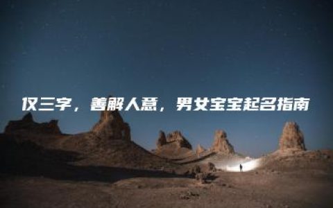 仅三字，善解人意，男女宝宝起名指南