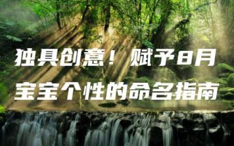 独具创意！赋予8月宝宝个性的命名指南