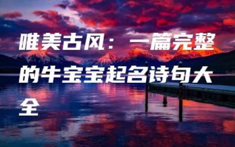 唯美古风：一篇完整的牛宝宝起名诗句大全