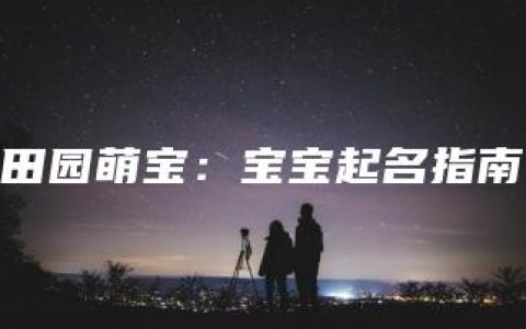 田园萌宝：宝宝起名指南