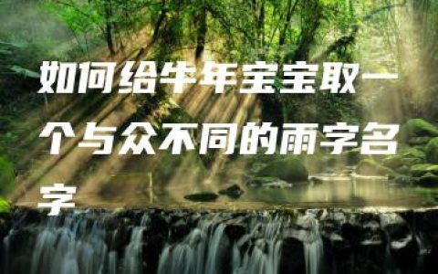 如何给牛年宝宝取一个与众不同的雨字名字