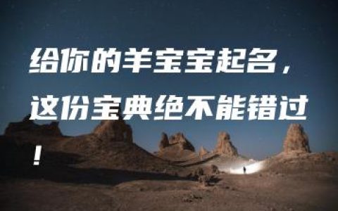 给你的羊宝宝起名，这份宝典绝不能错过！