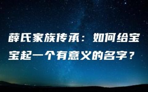 薛氏家族传承：如何给宝宝起一个有意义的名字？