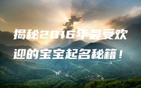 揭秘2016年最受欢迎的宝宝起名秘籍！