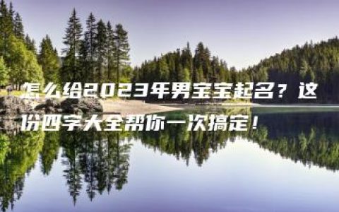 怎么给2023年男宝宝起名？这份四字大全帮你一次搞定！