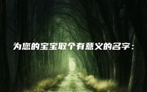 为您的宝宝取个有意义的名字：