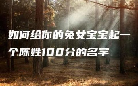 如何给你的兔女宝宝起一个陈姓100分的名字