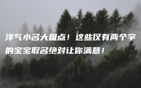 洋气小名大盘点！这些仅有两个字的宝宝取名绝对让你满意！