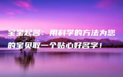 宝宝起名：用科学的方法为您的宝贝取一个贴心好名字！