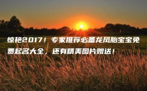 惊艳2017！专家推荐必备龙凤胎宝宝免费起名大全，还有精美图片赠送！