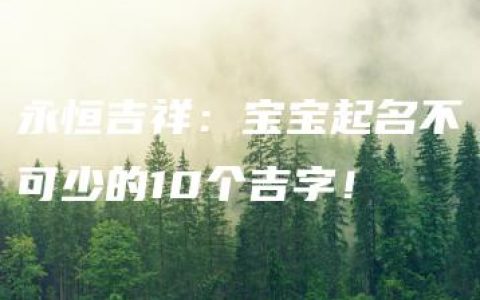 永恒吉祥：宝宝起名不可少的10个吉字！