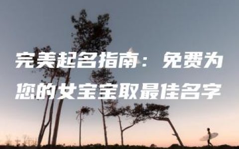 完美起名指南：免费为您的女宝宝取最佳名字