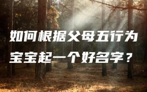 如何根据父母五行为宝宝起一个好名字？