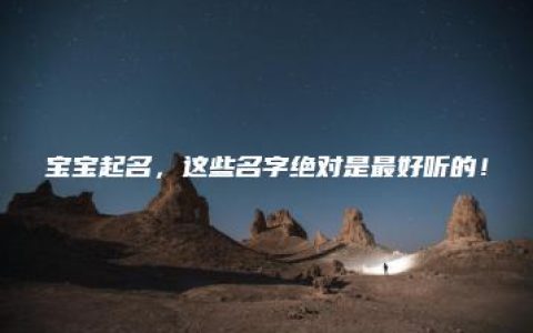 宝宝起名，这些名字绝对是最好听的！