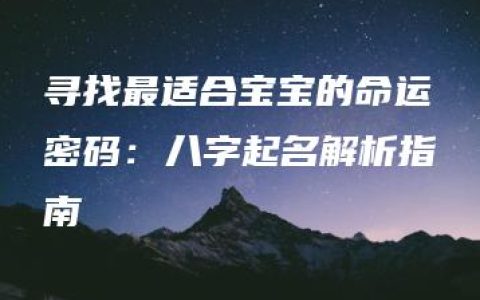 寻找最适合宝宝的命运密码：八字起名解析指南